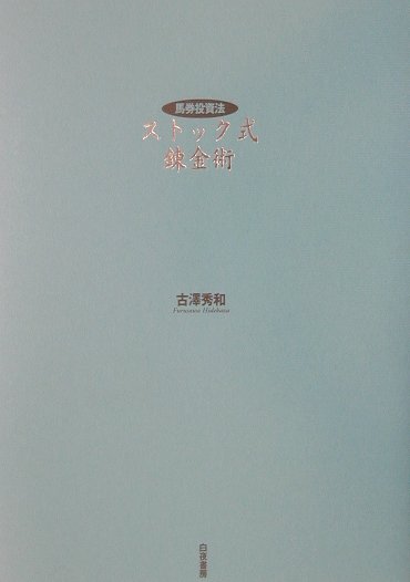 ストック式錬金術