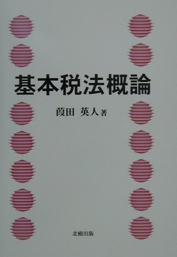 基本税法概論【送料無料】