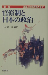 官僚制と日本の政治新版 改革と抵抗のはざまで [ <strong>中邨章</strong> ]