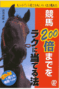 競馬200倍までをラクに当てる法