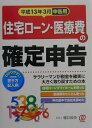 住宅ローン・医療費の確定申告(平成13年3月申告用)
