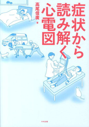 症状から読み解く心電図 [ 高尾信広 ]