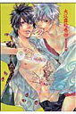 総天然色図鑑外伝(大江露絵巻 4)