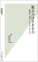 遊ぶ力は生きる力 齋藤式「感育」おもちゃカタログ （光文社新書） [ 齋藤孝（教育学） ]