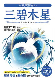 九星運勢占い（平成30年版） 三碧木星 [ 田口二州 ]