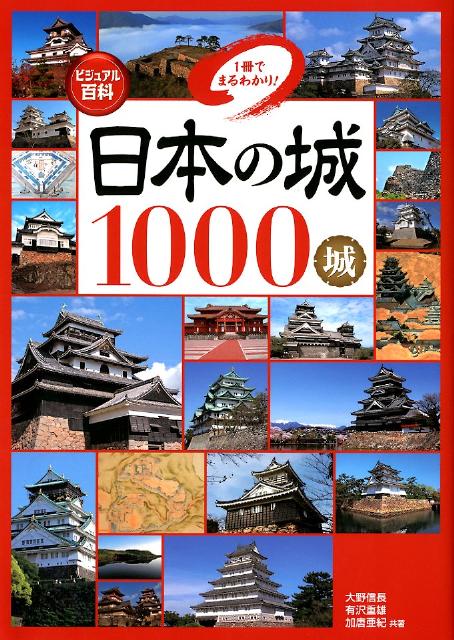 日本の城1000城 1冊でまるわかり！ [ 大野信長 ]