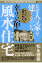 なぜ人は家を建てるのか?幸せが宿る風水住宅