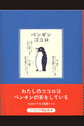 ペンギンゴコロ
