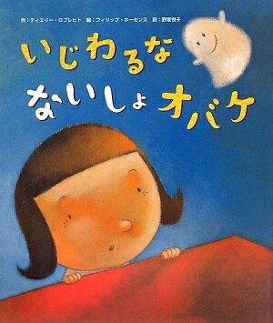 いじわるなないしょオバケ【送料無料】