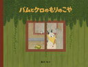 【送料無料】バムとケロのもりのこや