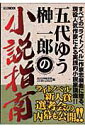 五代ゆう榊一郎の小説指南