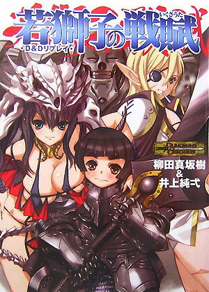 若獅子の戦賦 [ 柳田真坂樹 ]【送料無料】