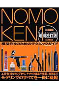 NOMOKEN（1）増補改訂版 野本憲一モデリング研究所 （Hobby　Japan　moo…...:book:12768697