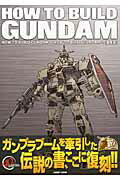 HOW TO BUILD GUNDAM 1&2 復刻版