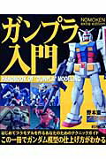 ガンプラ入門 Nomoken extra edition （Hobby Japan mook） [ ...:book:13315539