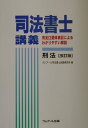 司法書士講義刑法改訂版