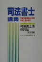 司法書士講義司法書士法・供託法改訂版