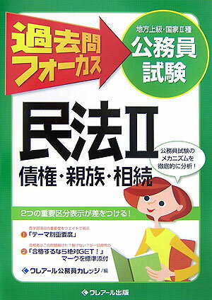 過去問フォーカス民法（2（債権・親族・相続））