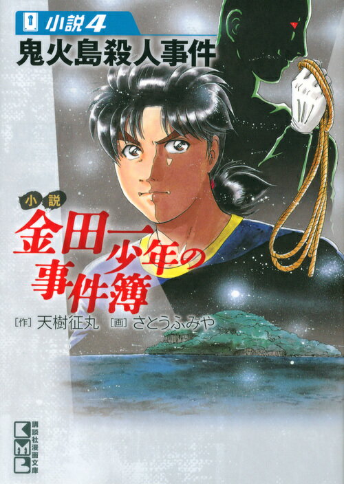 小説金田一少年の事件簿 小説4
