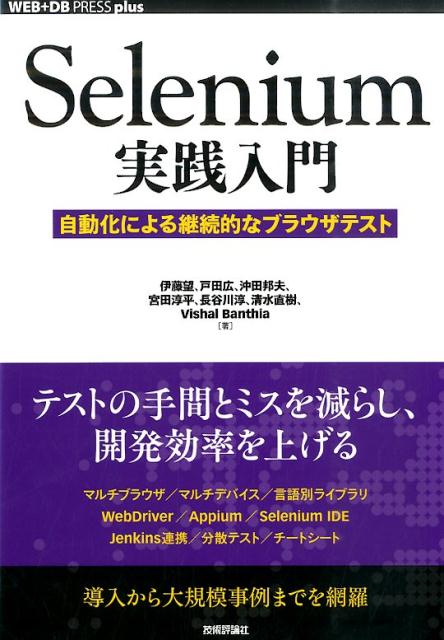 Selenium実践入門 [ 伊藤望 ]