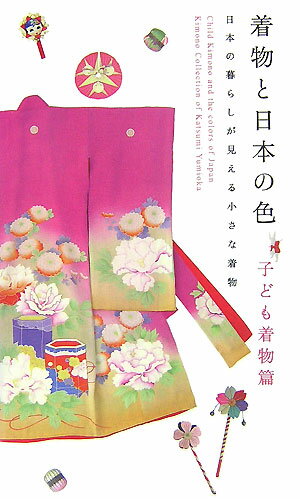 着物と日本の色（子ども着物篇）【送料無料】