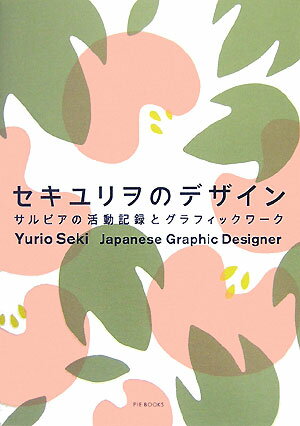 セキユリヲのデザイン【送料無料】