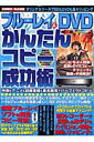 ブルーレイ& DVDかんたんコピー成功術