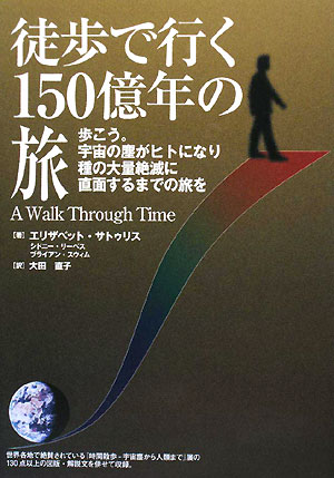 徒歩で行く150億年の旅