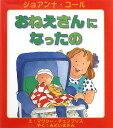 【送料無料】おねえさんになったの