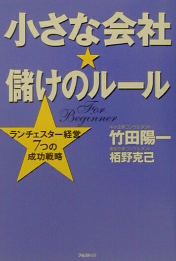 小さな会社・儲けのルール [ 竹田陽一 ]