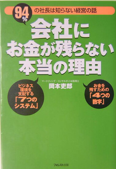 会社にお金が残らない本当の理由【送料無料】