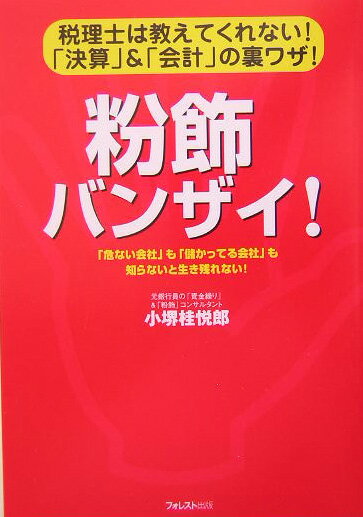 粉飾バンザイ！ [ 小堺桂悦郎 ]【送料無料】