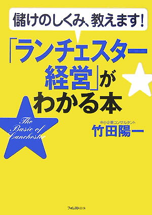 「ランチェスタ-経営」がわかる本【送料無料】