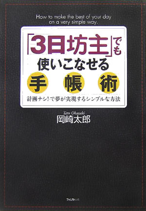 「3日坊主」でも使いこなせる手帳術 [ 岡崎太郎 ]