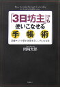 「3日坊主」でも使いこなせる手帳術 [ 岡崎太郎 ]【送料無料】