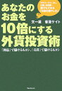 あなたのお金を10倍にする外貨投資術