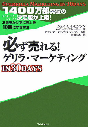 必ず売れる！ゲリラ・マ-ケティングin　30　days