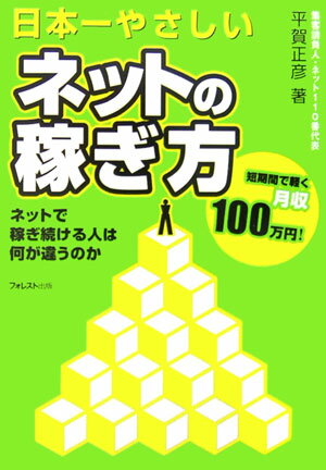 日本一やさしいネットの稼ぎ方 [ 平賀正彦 ]