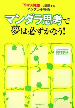 マンダラ思考で夢は必ずかなう！【送料無料】