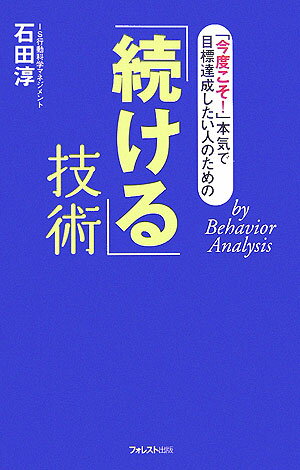 「続ける」技術【送料無料】