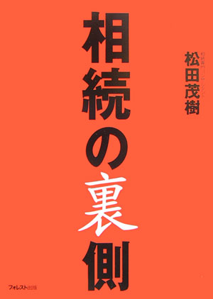 相続の裏側【送料無料】