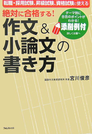 絶対に合格する！作文＆小論文の書き方【送料無料】