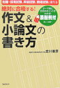 絶対に合格する！作文＆小論文の書き方