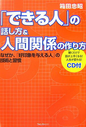 「できる人」の話し方＆人間関係の作り方 [ 箱田忠昭 ]