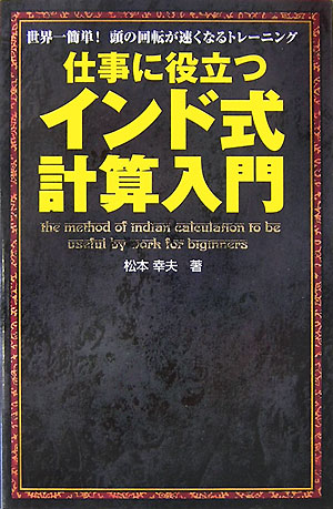 仕事に役立つインド式計算入門【送料無料】