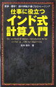 仕事に役立つインド式計算入門