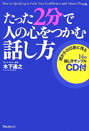 たった2分で人の心をつかむ話し方