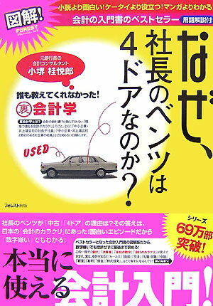 図解！なぜ、社長のベンツは4ドアなのか？【送料無料】