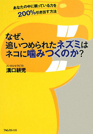 なぜ、追いつめられたネズミはネコに噛みつくのか？