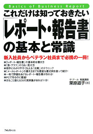 これだけは知っておきたい｢ﾚﾎﾟｰﾄ･報告書｣の基本と常識